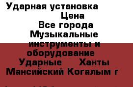 Ударная установка TAMA Superstar Custo › Цена ­ 300 000 - Все города Музыкальные инструменты и оборудование » Ударные   . Ханты-Мансийский,Когалым г.